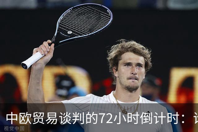 中欧贸易谈判的72小时倒计时：谁能压倒谁？