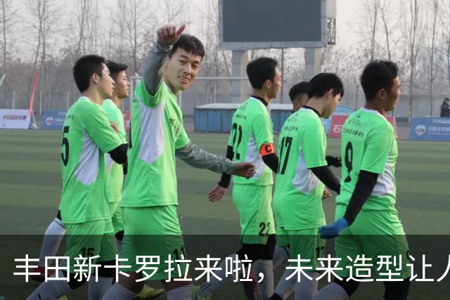 丰田新卡罗拉来啦，未来造型让人眼前一亮！