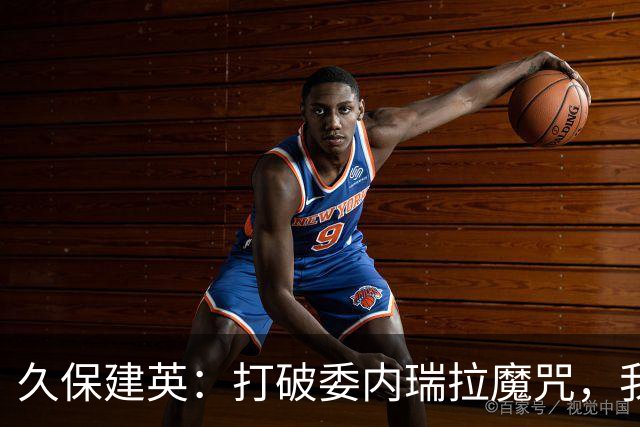 久保建英：打破委内瑞拉魔咒，我准备好征服他们了！