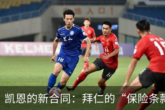 凯恩的新合同：拜仁的“保险条款”，大家不必太紧张！