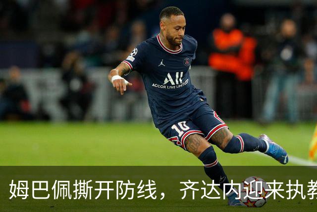 姆巴佩撕开防线，齐达内迎来执教首秀的喜悦之战