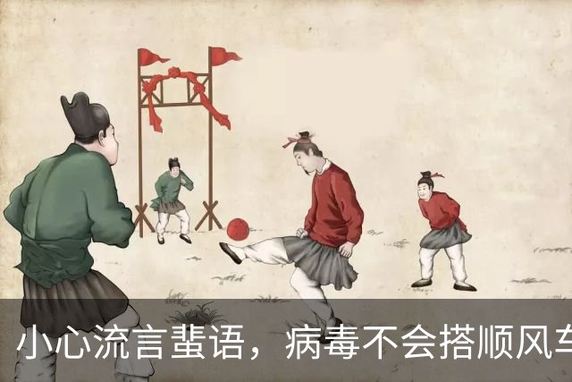 小心流言蜚语，病毒不会搭顺风车！