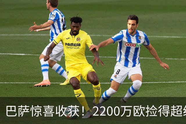 巴萨惊喜收获！2200万欧捡得超级边锋，西甲场上大放异彩