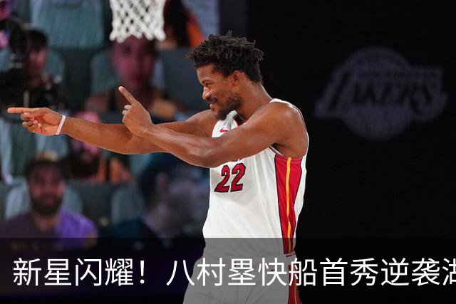 新星闪耀！八村塁快船首秀逆袭湖人，季后赛精准射手诞生