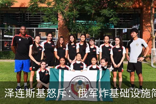 泽连斯基怒斥：俄军炸基础设施简直是开了外挂！
