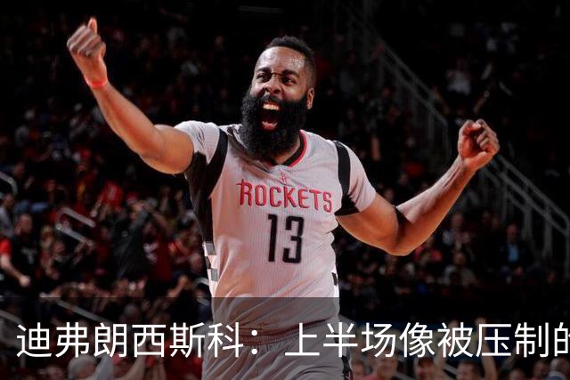 迪弗朗西斯科：上半场像被压制的小鸡，下半场找回了榴莲味的勇气