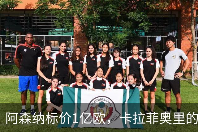 阿森纳标价1亿欧，卡拉菲奥里的转会故事引人期待