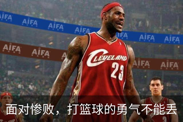 面对惨败，打篮球的勇气不能丢